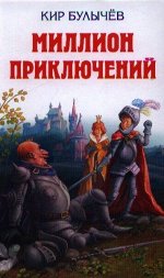 Булычев К. Миллион приключений (ил. Е. Мигунова)