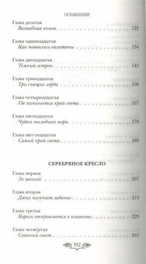 Льюис К.С. Хроники Нарнии: последняя битва. Три повести (ил. П. Бэйнс)