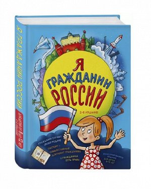 Андрианова Н.А. Я гражданин России. Иллюстрированное издание (от 8 до 12 лет). 2-е издание