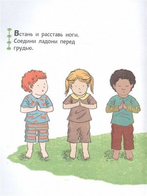 Тай-Юнь Йу Поиграем в йогу. Лёгкие и весёлые упражнения для развития гибкости и координации, воображения и памяти