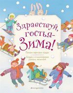 Здравствуй, гостья зима! Русские стихи и сказки