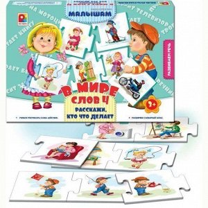 Игра В мире слов.Расскажите Кто?Что? С-936