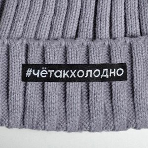 Шапка с помпоном «Че так холодно», серая