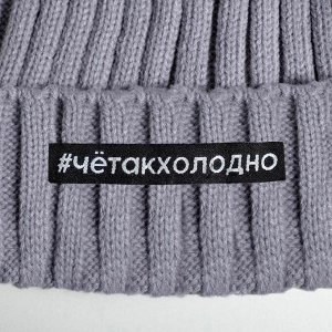 Шапка с помпоном "#четакхолодно", унисекс