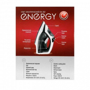 Утюг ENERGY EN-302, 1800-2200 Вт, керамическая подошва, 300 мл, серый