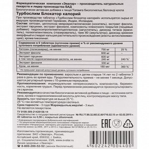 Турбослим, блокатор калорий, 40 таблеток по 0,56 г