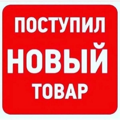В наличии на складе! Распродажа гель-лаков, одежды, игрушек