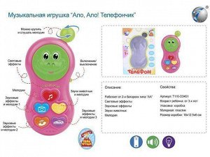 Телефон 6688-3 Ало, Ало! Телефончик на бат. русск. озвуч., в кор.