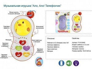 Телефон 6688-4 свет, звук. эффект, звуки животн, мелодии, на бат. в кор.