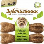 Дерев. лакомство ЗУБОЧИСТИКИ  для собак  МЕЛКИХ  пород  ГОВЯДИНА