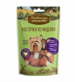 Косточки из индейки для мини-пород