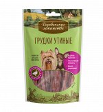 Грудки утиные для мини-пород