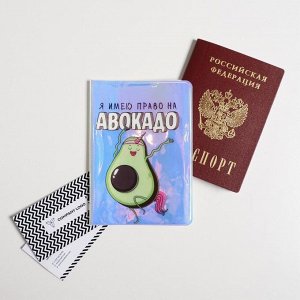 Голографичная паспортная обложка «Я имею право на АВОКАДО» 5060256