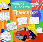 Учимся рисовать. Транспорт. Развивающая книга 24стр., 291х288х2мм, Мягкая обложка