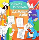 Учимся рисовать. Домашние животные. Развивающая книга 24стр., 291х288х2мм, Мягкая обложка