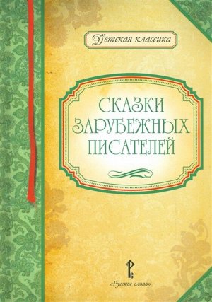 Сказки зарубежных писателей 152стр., 24х16х1, Твердый переплет