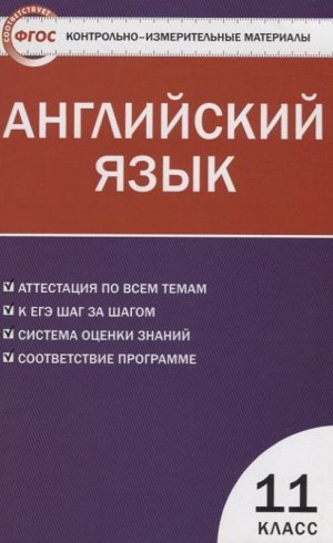 Английский язык 11 кл. ФГОС 80стр., 200х127х5мм, Мягкая обложка