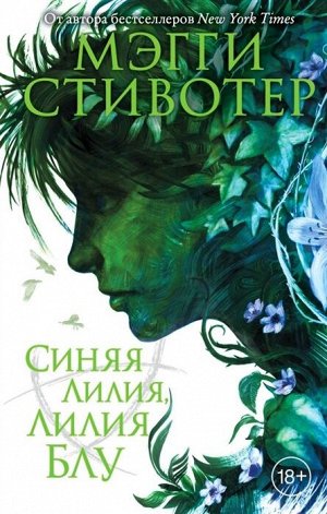 Стивотер М. Вороновый круг. Синяя лилия, лилия Блу (#3)