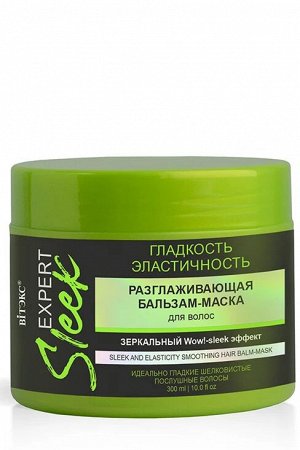 EXPERT SLEEK Разглаживающая бальзам-маска для волос ГЛАДКОСТЬ и ЭЛАСТИЧНОСТЬ, 300 мл.