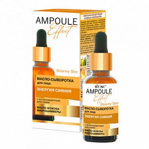 AMPOULE Масло-сыворотка для лица ЭНЕРГИЯ СИЯНИЯ с антиоксидантным действием, 30 мл.