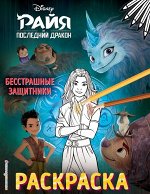 Бесстрашные защитники