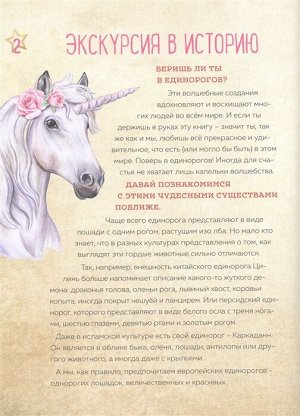 Only Unicorn. ЕДИНОРОГ! Фанбук. 11 проектов для творчества и вдохновения