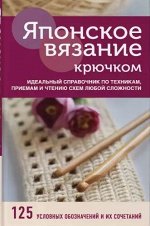 Японское вязание крючком. Идеальный справочник по техникам, приемам и чтению схем любой сложности