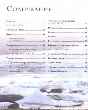 Комиссарова К.Е. Лопапейса. Традиционные исландские свитеры. Практическое руководство + 60 авторских узоров