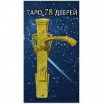 Таро 78 Дверей (Руководство и карты)