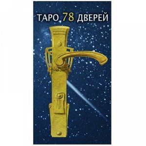 Таро 78 Дверей