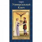 Таро Универсальный ключ