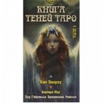 Таро Как Вверху. Книга теней том 1