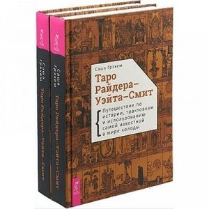 Книга Таро Райдера-Уэйта-Смит. Путешествие по истории, трактовкам и использованию самой известной в мире колоды.