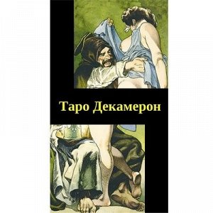 Таро Декамерон