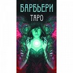 Таро Барбьери
