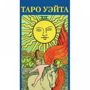 Таро Уэйта В 1909 году художница Памела Колман Смит под руководством Артура Эдварда Уэйта создала новаторскую колоду из 78 карт Таро, которая впоследствии была признана революционной. Благодаря описан