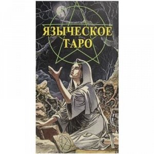 Таро Языческое (Белой и черной магии)