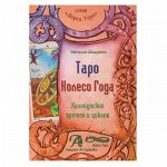 Таро Колесо Года. Калейдоскоп времен и циклов