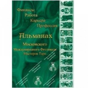 Книга Альманах Московского Международного Фестивал