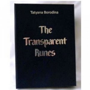 Транспарентные Руны - Transparent Runes. Комплект