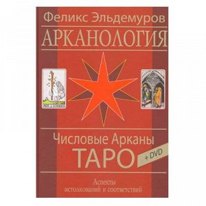 Книга "Арканология. Числовые Арканы Таро" + DVD