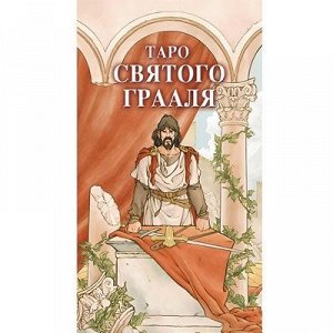 Таро Святого Грааля