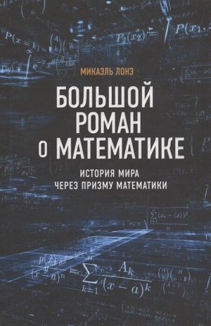 Лонэ М. Большой роман о математике