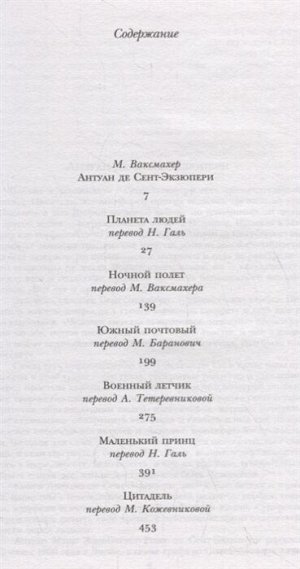 Сент-Экзюпери А. де Маленький принц. Планета людей. Цитадель (с иллюстрациями)