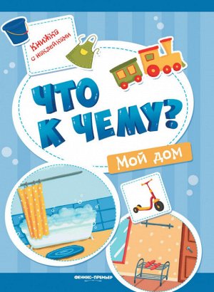 Уценка. Что к чему? Мой дом. Книжка с наклейками