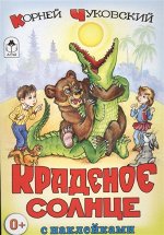 Краденое солнце (с наклейками) 18стр., 229х159х1мм, Мягкая обложка