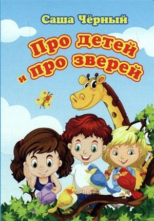 Уценка. Про детей и про зверей