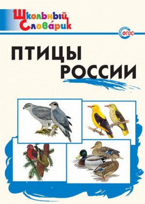 Птицы России. ФГОС 96стр., 235х165, Мягкая обложка