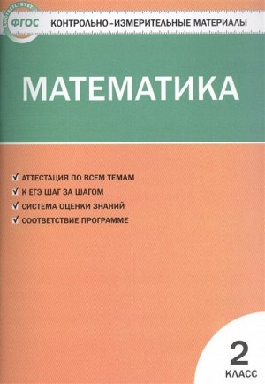 Математика. 2 класс. Контрольно-измерительные материалы. ФГОС 96стр., 235х165х5мм, Мягкая обложка