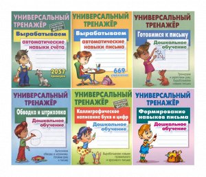 Дошкольное обучение. Полный комплект универсальных тренажеров. Комплект из 6-и книг 320стр., _, Мягкая обложка